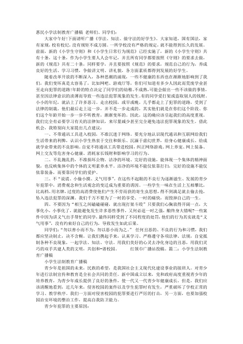 法制教育广播稿