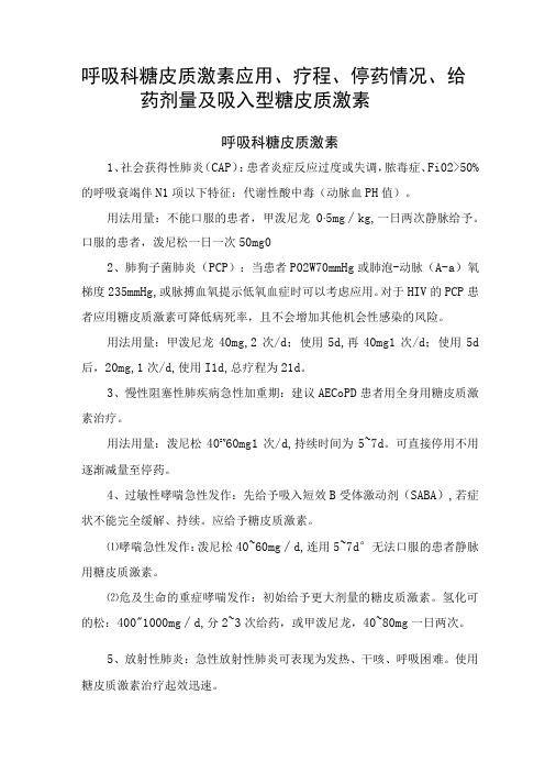 呼吸科糖皮质激素应用、疗程、停药情况、给药剂量及吸入型糖皮质激素