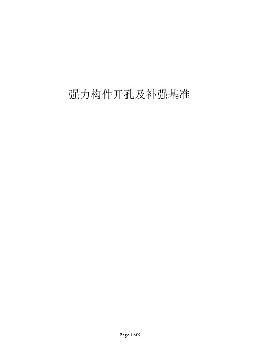 强力构件开孔及补强基准