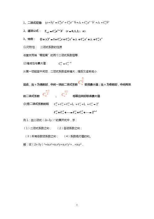 高中数学选修2-3 二项式