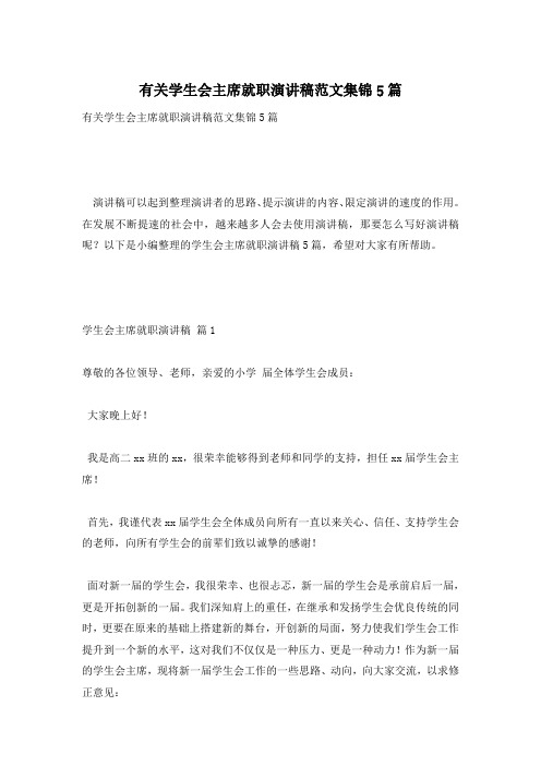 有关学生会主席就职演讲稿范文集锦5篇