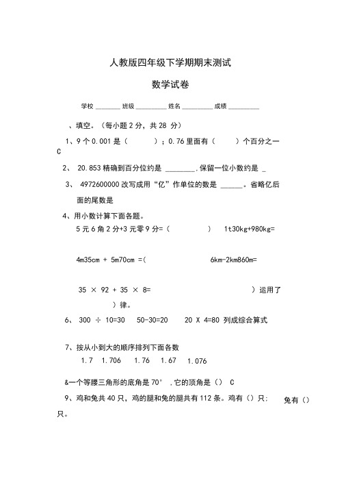 2020人教版数学四年级下册《期末考试试题》(含答案)