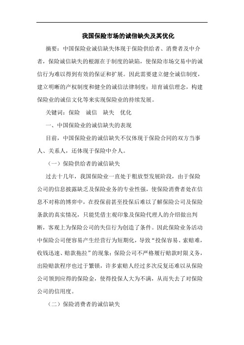 我国保险市场的诚信缺失及其优化