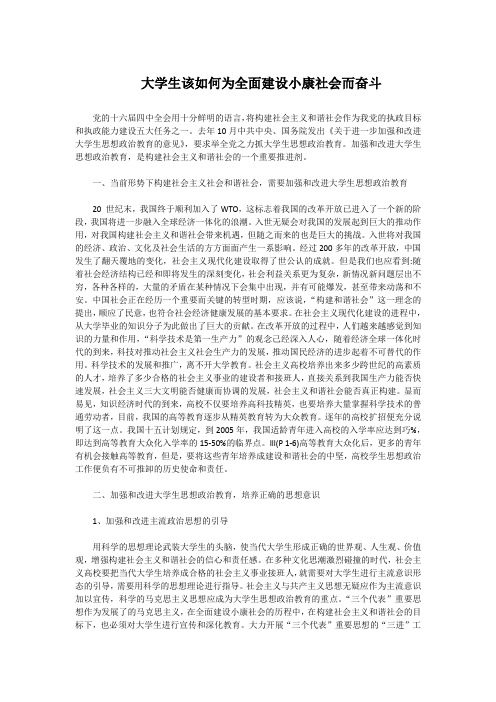 学生结合实际如何为全面建设小康社会而奋斗