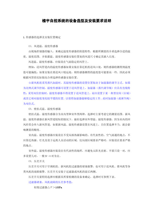 楼宇自控系统的设备选型及安装要求说明