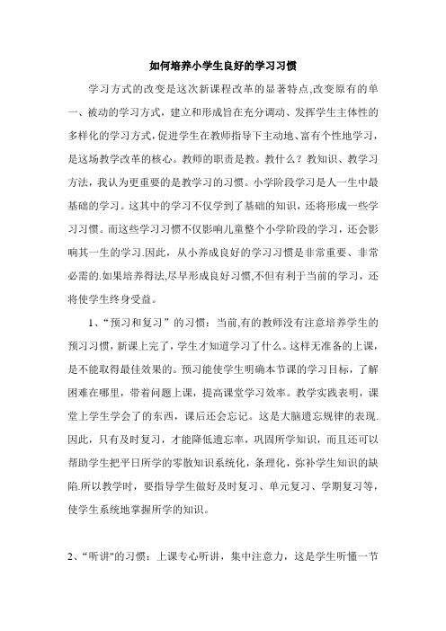 《如何培养小学生良好的学习习惯》论文