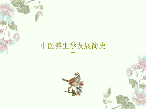 中医养生学发展简史61页PPT