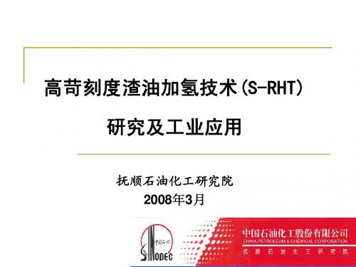 高苛刻度渣油加氢技术(S-RHT)研究及工业应用