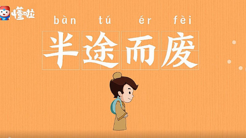 成语故事《半途而废》