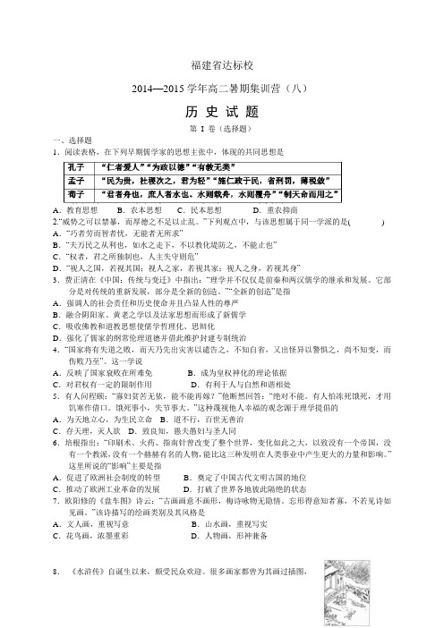 福建省达标校高二暑期集训营(八)试题——历史历史