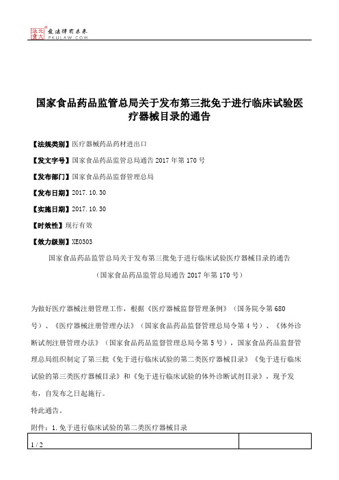 国家食品药品监管总局关于发布第三批免于进行临床试验医疗器械目