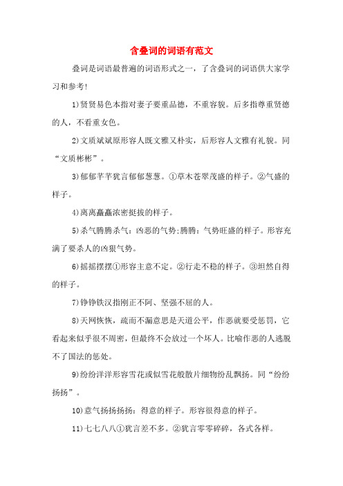 含叠词的词语有范文