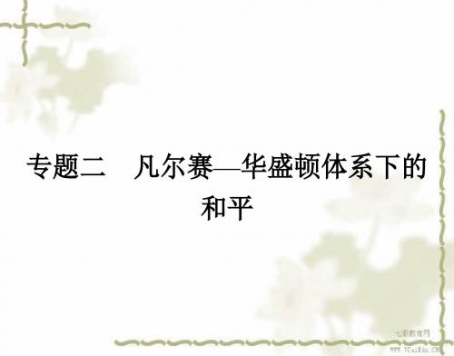 历史选修ⅲ人民版2.1凡尔赛-华盛顿体系的形成课件.