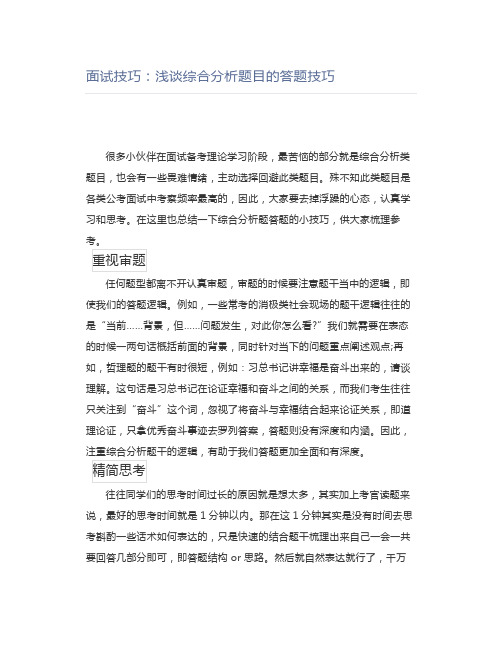 公考面试技巧：浅谈综合分析题目的答题技巧