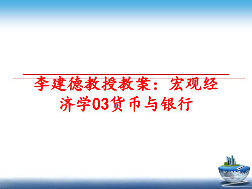 最新李建德教授教案：宏观经济学03货币与银行