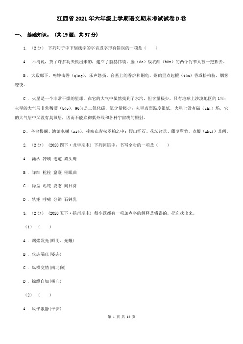 江西省2021年六年级上学期语文期末考试试卷D卷(精编)