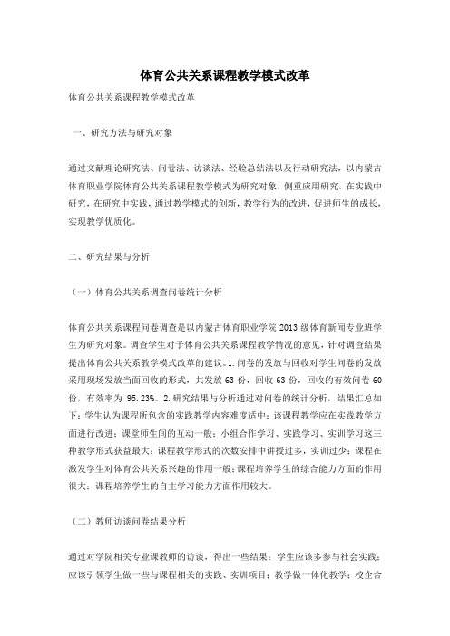 体育公共关系课程教学模式改革