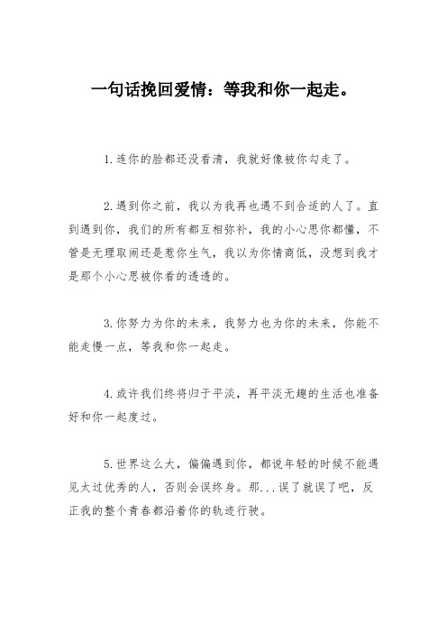 一句话挽回爱情：等我和你一起走。