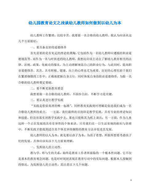 幼儿园教育(心得)之浅谈幼儿教师如何做到以幼儿为本