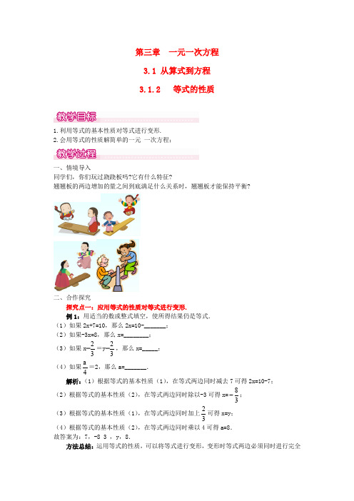 七年级数学上册第三章一元一次方程3.1从算式到方程3.1.2等式的性质教案新版新人教版