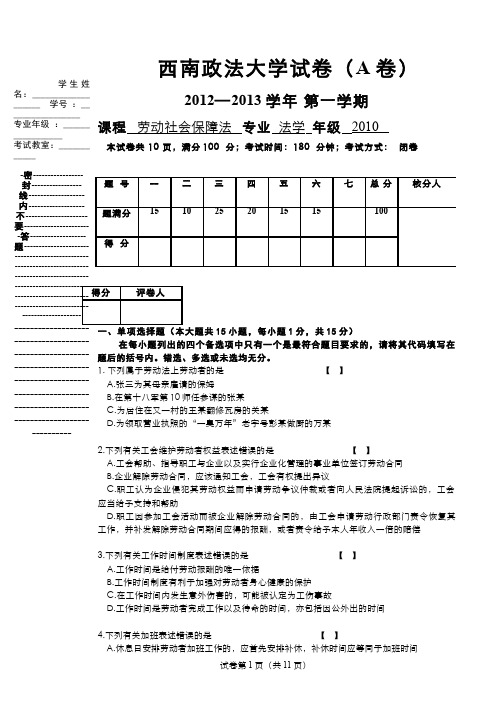 西南政法劳动和社会保障法期末测试试卷