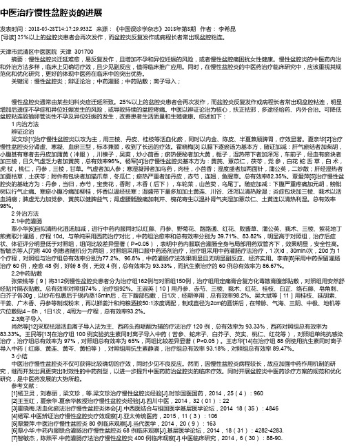 中医治疗慢性盆腔炎的进展