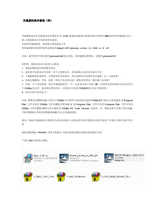 凤凰刷机软件教程