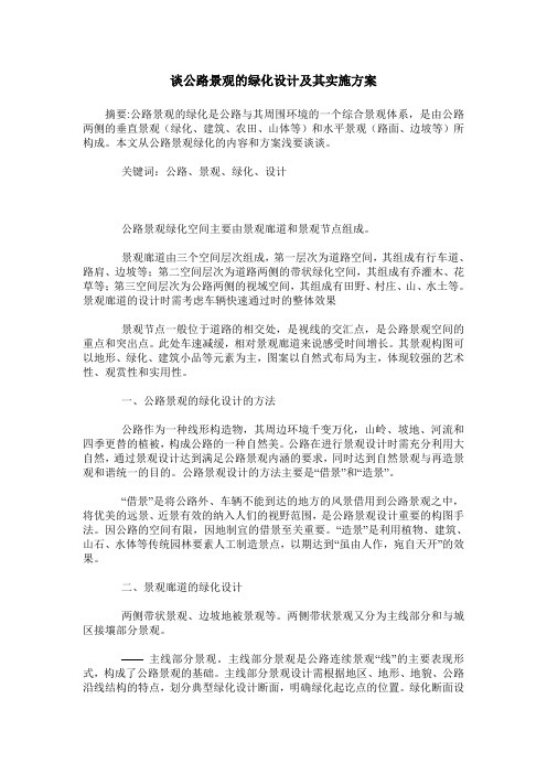 谈公路景观的绿化设计及其实施方案