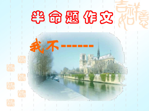 作文指导“我不-----”