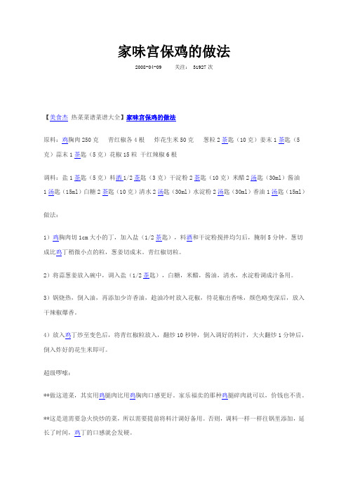 家味宫保鸡的做法