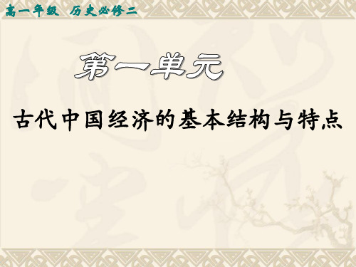 第1课发达的古代农业(新人教必修二)