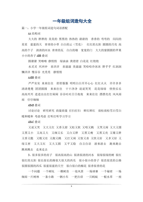 一年级组词造句大全