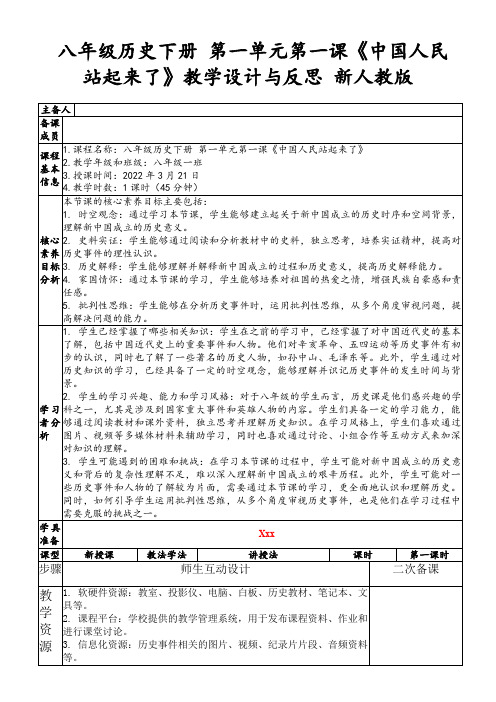 八年级历史下册第一单元第一课《中国人民站起来了》教学设计与反思新人教版