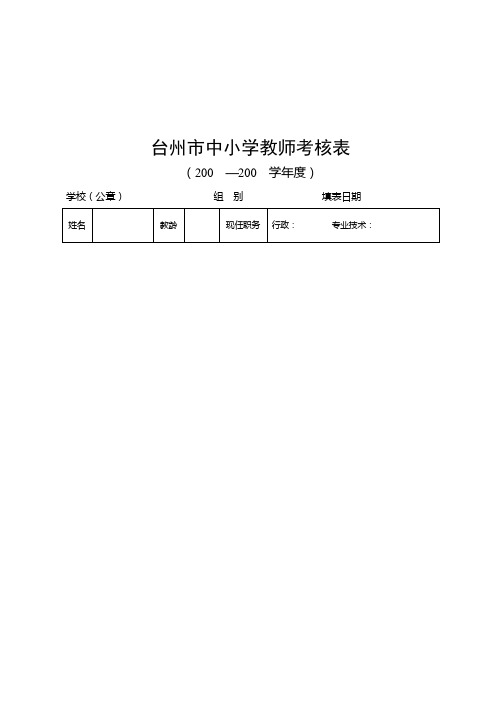 台州市中小学教师考核表(1)
