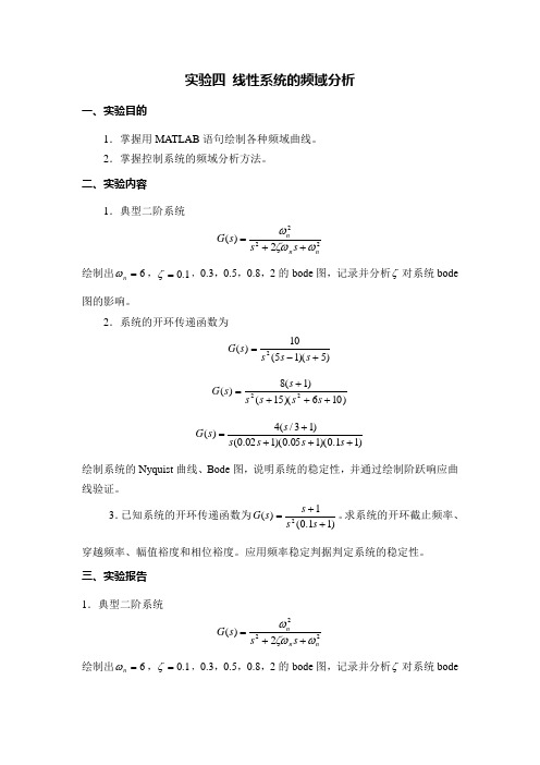 自控实验报告实验四