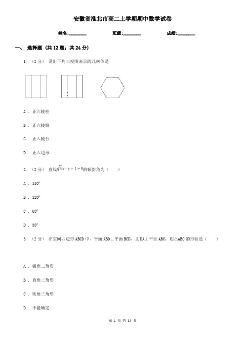 安徽省淮北市高二上学期期中数学试卷