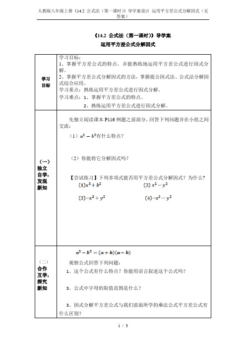 人教版八年级上册《14.2 公式法(第一课时)》导学案设计 运用平方差公式分解因式(无答案)