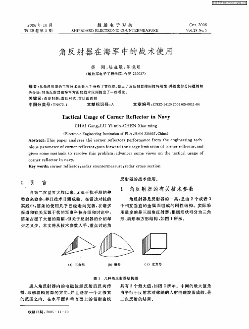 角反射器在海军中的战术使用