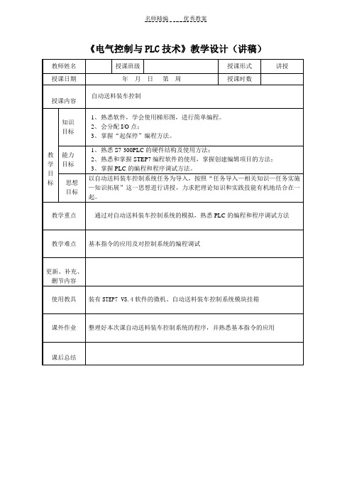 《电气控制与PLC技术》教学设计(讲稿)