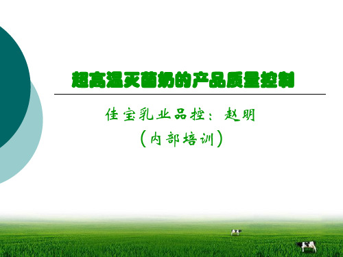 灭菌奶的产品质量控制
