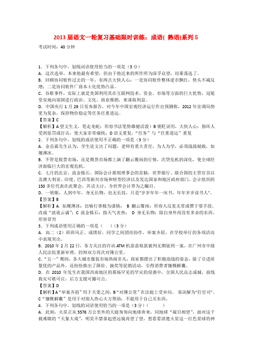 【熟语系列】语文一轮复习基础限时训练 成语5
