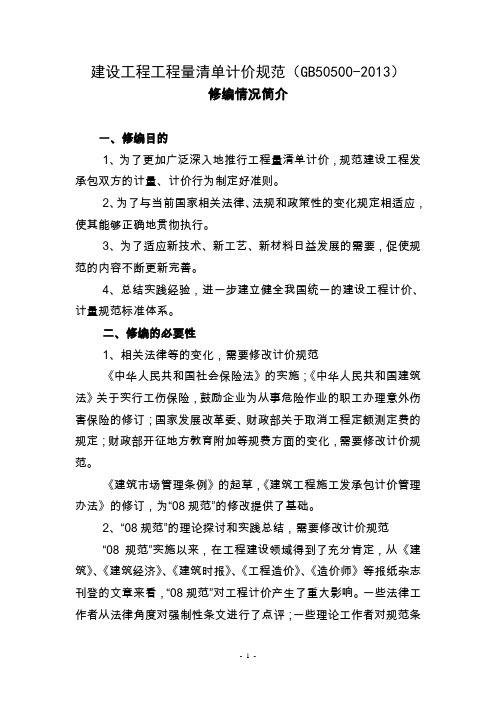 建设工程工程量清单计价规范GB50500-2013-修编情况简介
