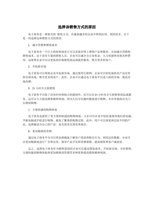 选择该销售方式的原因