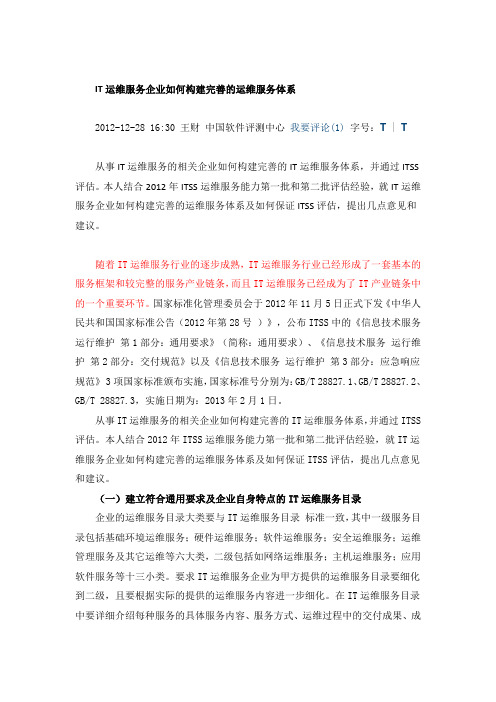 IT运维服务企业如何构建完善的运维服务体系