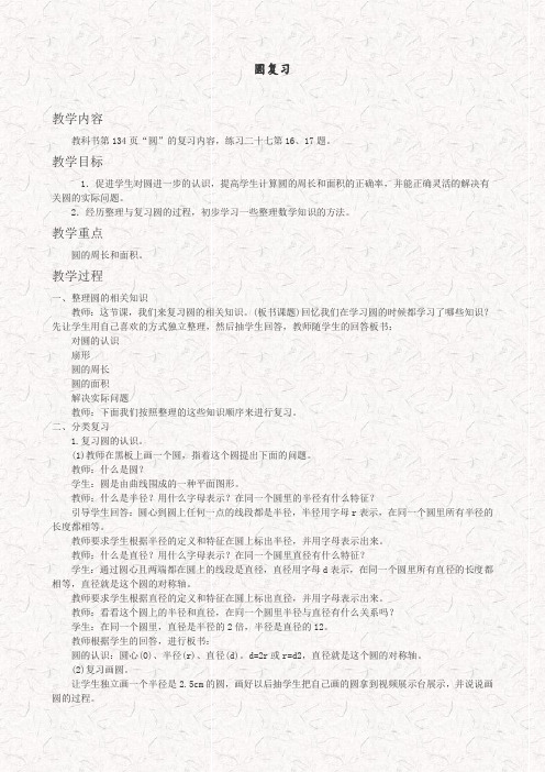 西师大版六年级数学上册2圆复习教案