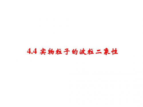 教科版高中物理选修3-5第四章第4节实物粒子的波粒二象性(40张ppt)