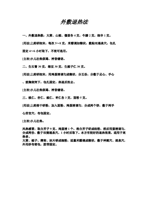 外敷退热法