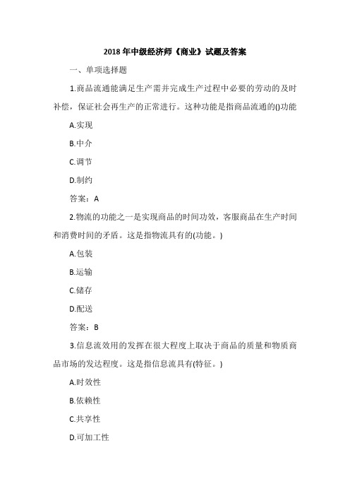 2018年中级经济师《商业》试题及答案