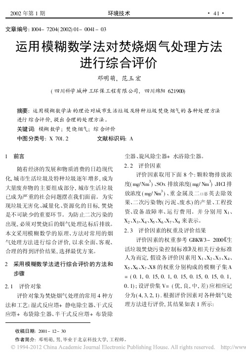 运用模糊数学法对焚烧烟气处理方法进行综合评价