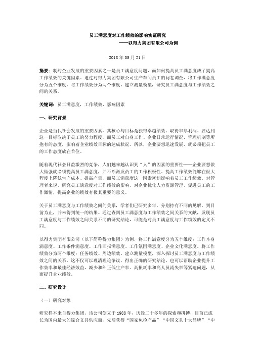 员工满意度对工作绩效的影响实证研究——以得力集团有限公司为例